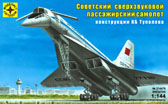 Советский сверхзвуковой пассажирский самолёт ОКБ Туполева (Ту-144)